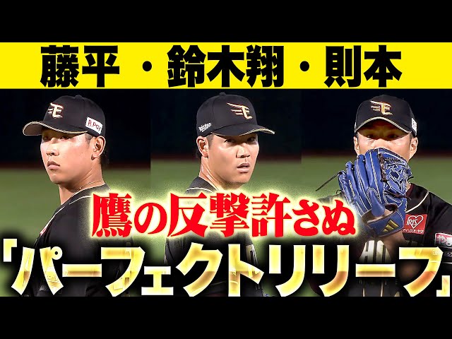 【鷹の反撃許さぬ】藤平・鈴木翔・則本『3投手のパーフェクトリレー！鈴木翔天は球団新記録となる“25試合連続無失点” 』