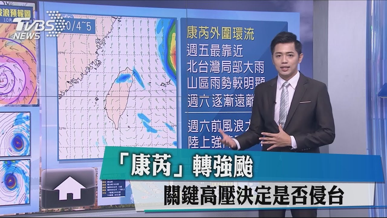 「康芮」轉強颱 關鍵高壓決定是否侵台