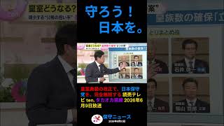 【タカオカ目線】皇室典範の解説で「日本保守党」を無視する読売テレビ ten. タカオカ目線 2026年6月9日放送　 #皇室典範 #タカオカ目線 #日本保守党