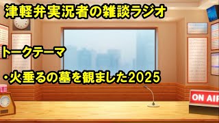 津軽弁実況者の雑談ラジオ #ラジオ配信 #雑談配信 #作業用