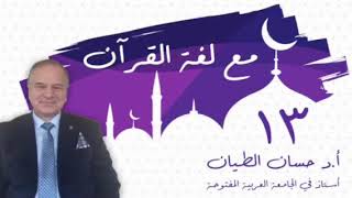 صورة مع لغة القرآن ١٣