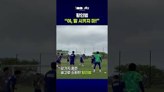 "그냥 하면 되잖아" 황인범이 하루 만에?…고지대 훈련 첫날부터 나온 진심 #JTBC #Shorts