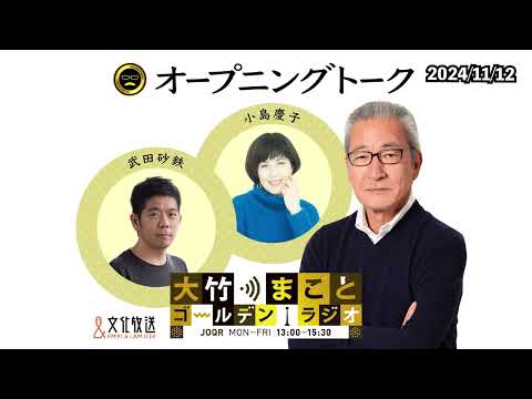 想いは頻尿を止める!?【小島慶子】2024年11月12日(火)大竹まこと 小島慶子 武田砂鉄 砂山圭大郎【オープニング】