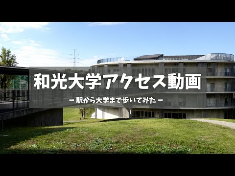 和光大学アクセス動画「駅から大学まで徒歩で歩いてみました！」