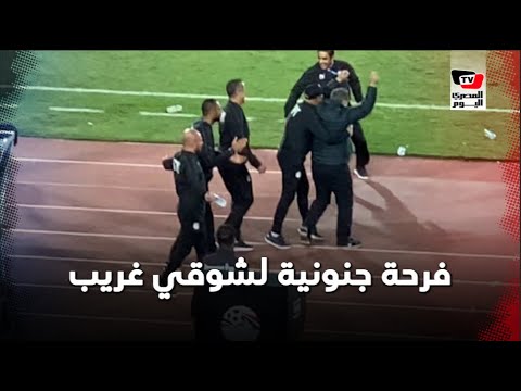 فرحة جنونية لشوقي غريب وجهاز المنتخب المصري عقب التقدم على البرازيل بهدفين