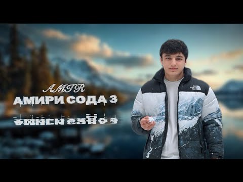 AMIR - Амири сода 3 ( хит-2026 ) 