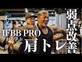 【神回】徹底解説!!新IFBBPROジャパニーズタンクのパーソナル肩トレを受ける!!
