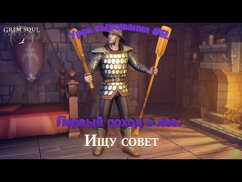 Grim Soul:Уроки выживания часть 2.
Как мне выжить?