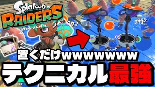 ぶっ壊れガジェットがあるテクニカルタンクが最強なんだけどｗｗｗｗ【スプラトゥーン レイダース】