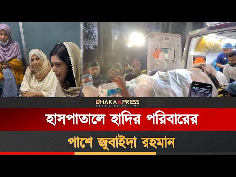 হাদির চিকিৎসার খোঁজ খবর নিচ্ছেন জুবাইদা রহমান