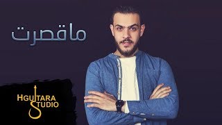 كلمات اغنية ما قصرت ابراهيم الامير