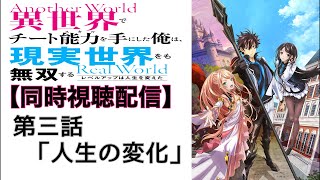 ♯3 『異世界でチート能力を手にした俺は、現実世界をも無双する〜レベルアップは人生を変えた〜』 1期 第3話 「人生の変化」 一緒に見よう配信‼︎ 【副音声】  ※ネタバレあり