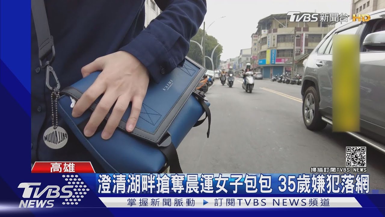 澄清湖畔搶奪晨運女子包包　35歲嫌犯落網