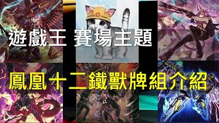 [閒聊] 遊戲王MD 純鐵獸白金一 最高14連勝
