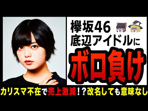 【ゆっくり解説】櫻坂46はなぜ人気低迷したのか！？新曲売上激減でオタ離れ急加速！
