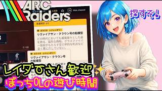 ぼっちOLのおしゃべり遊び時間🦋✨【ARC Raiders】[26/05/22]