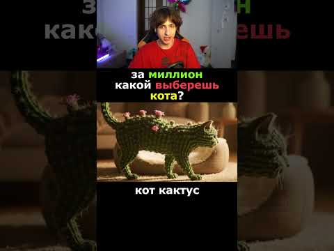 Какого Выберешь Кота?! 😲#Shorts #Сэвэн