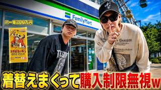 1人1パックの購入制限がある店に何回も着替えていけば無限にパック買える説を検証しますw