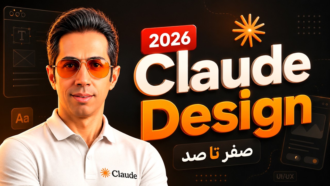 آموزش Claude Design | راز طراحی های خفن با هوش مصنوعی  2026