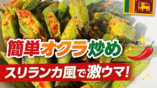 オクラの簡単炒め✨スリランカ風で激ウマ！