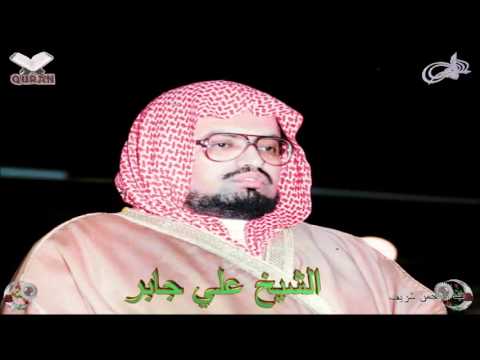 Sheikh Ali Jaber - Quran (03) Ali-Imran - سورة آل عمران