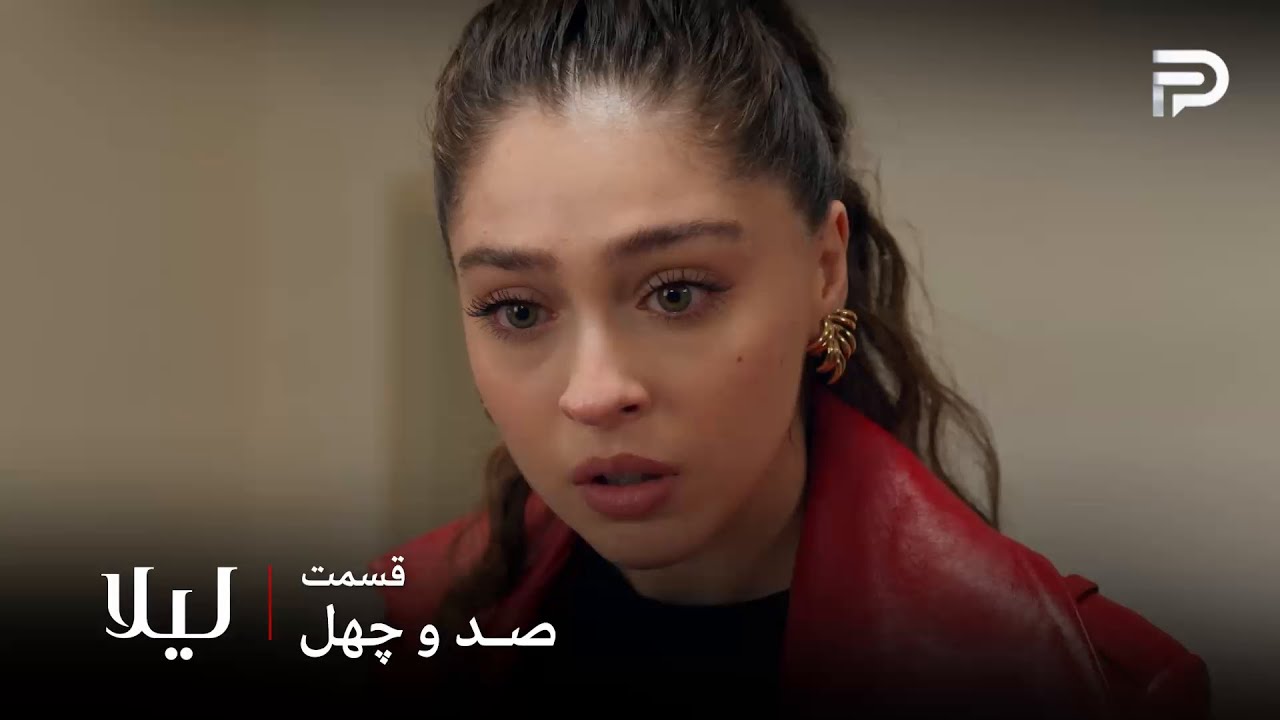 سریال ترکی " لیلا " | قسمت 140 | لیلا فهمید که توفان قاتل پدرش نیست