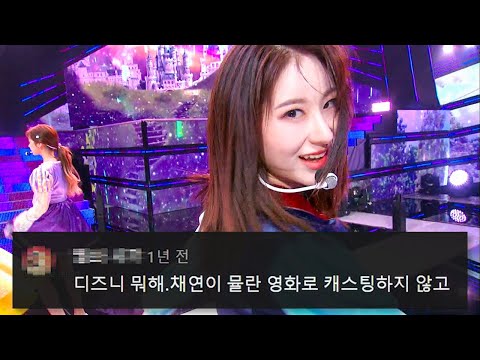 아이즈원 '환상동화' 댓글모음💕디즈니 스페셜🏰✨[뮤직뱅크](IZ*ONE) KBS 200626