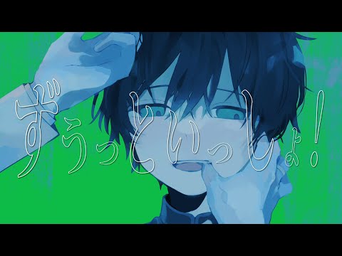 ずうっといっしょ！ Cover / 遊仁