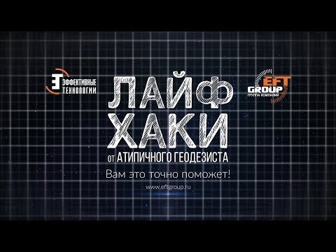 Возможности EFT Field Survey, о которых Вы могли не знать!