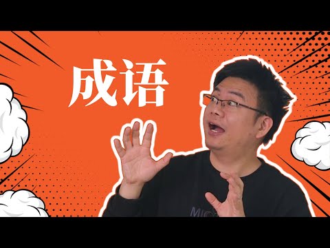 有沒有必要學習成語？