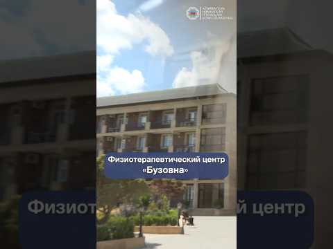Физиотерапевтический Центр «Бузовна»