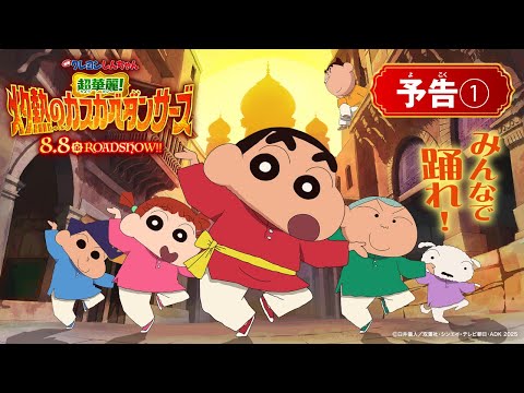 『映画クレヨンしんちゃん 超華麗！灼熱のカスカベダンサーズ』予告①〈2025年8月8日(金)公開〉