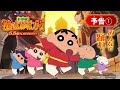 映画クレヨンしんちゃん 超華麗 灼熱のカスカベダンサーズ 予告① 2025年8�