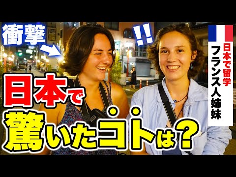 国際教養学科 「母国じゃあり得ない…日本社会の○○に感激したわ！」外国人に日本の印象やカルチャーショックを聞いてみた！｜【外国人観光客にインタビュー】【海外の反応】