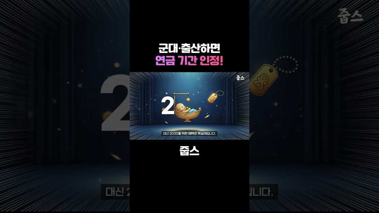 2030 필독! 군대 가고 애 낳으면 연금 더 받습니다 🫡