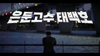 은둔고수 태백호 메인 예고편