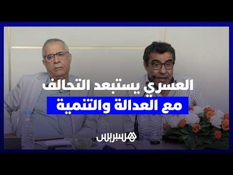 العسري والتحالف مع “البيجيدي” 