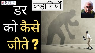 How to Conquer your Biggest Fear? By Murli Mehta | HINDI | BI.TV