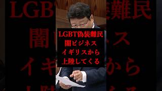 【偽装LGBT難民】闇ビジネスがイギリスからやってくる…見抜く手段は「自己申告」「間接事実」統計データ無し、現地調査も無し…【参議院/日本保守党/北村晴男】