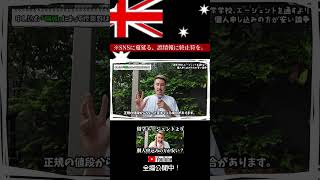 入学手続きする場所によって語学学校の授業料が変わる!? オーストラリア #shorts