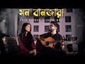 Mon Banzara Abir Biswas Udita Roy Indradeep D Jeet Srabanti New Bengali Cover Song 2024
