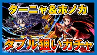 【グラサマガチャ】新キャラ「ターニャ」と「ホノカ」のダブル狙いでステップアップ召喚！＃576【Grand Summoners】