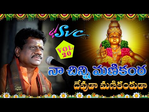 Devuda Manikantuda Naa Chinni Manikanta | Naarsingi Narsing Rao Ayyappa Song | SVC Recording Company