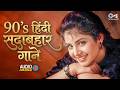 90 S Hindi Sadabahar Gaane Hindi Sadabahar Geet Hindi Gana Hindi Songs Romantic Hindi Songs