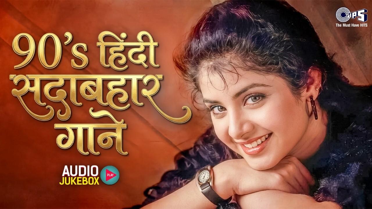 90's Hindi Sadabahar Gaane | Hindi Sadabahar Geet | Hindi Gana | Hindi Songs | Romantic Hindi Songs