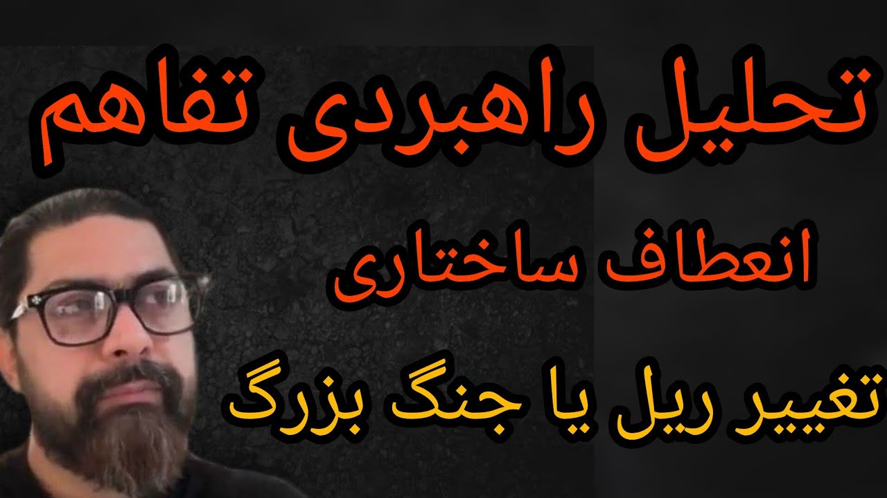 تحلیل راهبردی تفاهم ، انعطاف ساختاری ، تغییر ریل یا جنگ بزرگ 