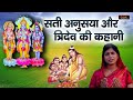 Sati Anusuya Aur Tridev Ki Kahani Full Hindi Bhakti Movie Film Bhakti Shree Rama Bhakti