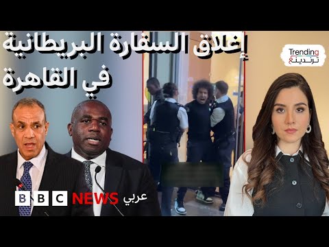 فيديو | المملكة المتحدة تغلق سفارتها في القاهرة بعد إزالة الحواجز الأمنية من أمامها.. فهل هي معاملة بالمثل؟