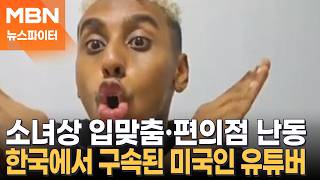 소녀상에 입 맞추고 욱일기 흔들고…기행 부리던 소말리, 결국 법정 구속 - 뉴스파이터