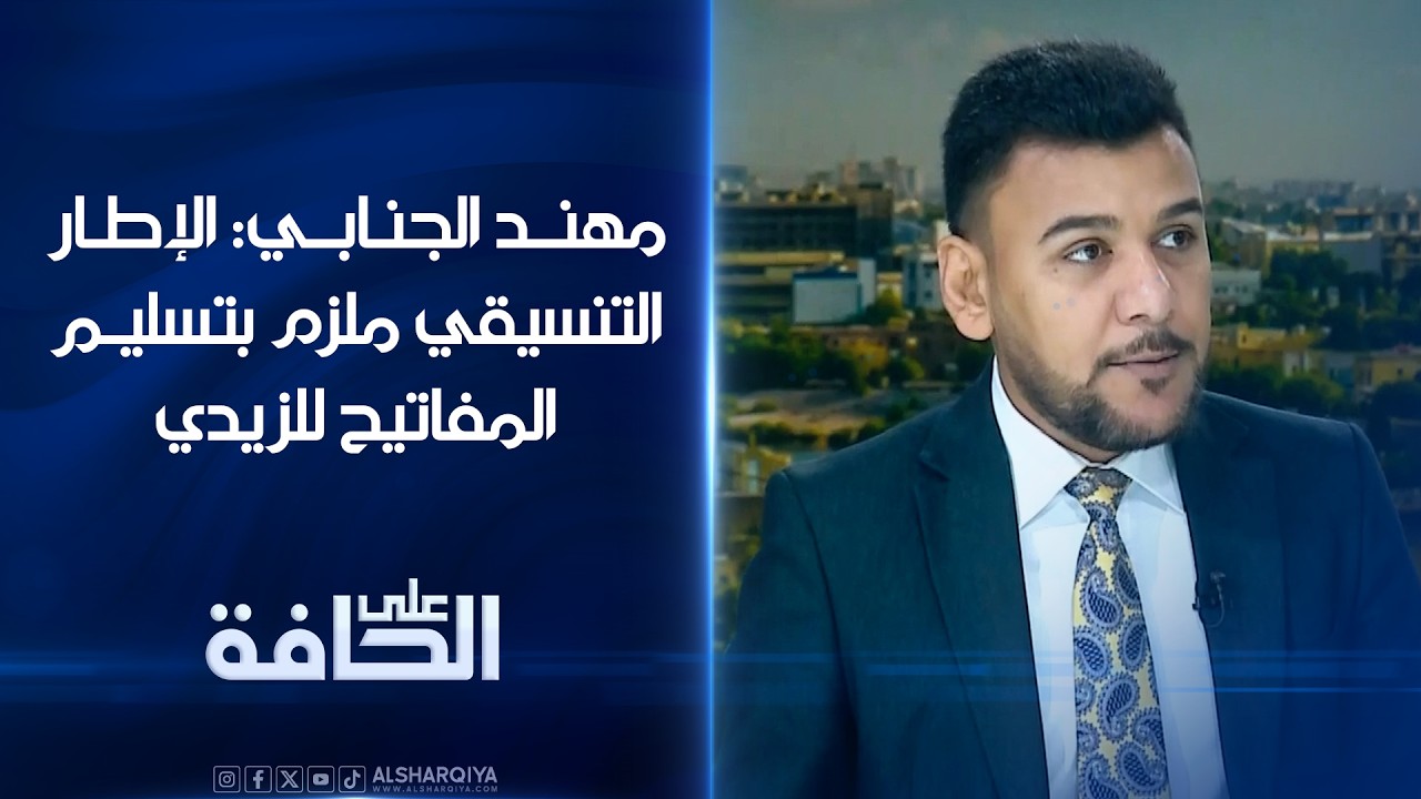 فيديو | أستاذ العلوم السياسية مهند الجنابي: الإطار التنسيقي ملزم بتسليم المفاتيح للزيدي#على_الحافة
